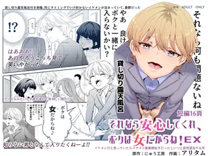 [Nyuu Koubou (Nyuu Koubou, Aritamu)] Sorenara Anshin Shite Kure, Boku wa Onna dakara ne! EX Ikemen da to Omotteitara Ikemen-fuu Bigan Joshi Datta Koitsu to Totsuzen Konyoku Suru Ken [Korean]