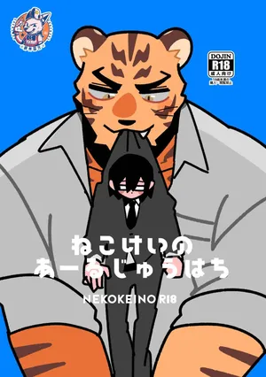 (Shinshun Kemoket 11) [Kenkou Kedama Seikatsu (Kadiro)] Nekokei no R18 (Inukei no Kareshi) [Chinese][Digital][神州国光社]