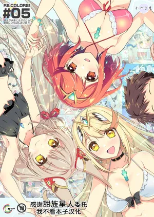 [Watsukiya (Watsuki Rumi, Yuuki Sei)] RE:COLORS!# 05 Kanojo ga Mizugi ni Kigaetara Rakuen ni Ichiban Chikai Shima!? (Xenoblade Chronicles 2, Xenoblade Chronicles 3) [Chinese] [甜族星人x我不看本子汉化] [Digital]