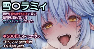 [藤崎ひかり] 雪〇ラミィ【限界〇絞めSEXで愛の証明を求めてくるヤンデレラミィちゃん】