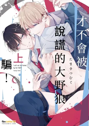 [CROWN LADY (SIG)] Usotsuki Ookami ni wa Damasarenai! ︱才不会被说谎的大野狼骗！ [Chinese][下卷][完]