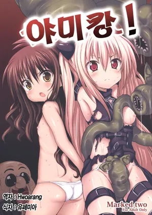 (SC46) [Marked-two (Maa-kun)] Yamikan! (To LOVE-ru) [Korean]