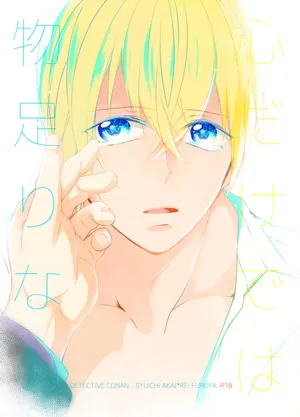 [Gatekeeper (Sasaki Kisara)] 心だけでは物足りない (Detective Conan) [Digital]