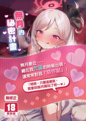 [Morelia Standard (Shuruban)] Mutsuki-chan no Keikaku | 無月的祕密計畫 (Blue Archive) [Chinese] [Decensored] [Digital]