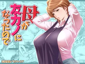 [辰波要德] 母が友カノになったので 1-4