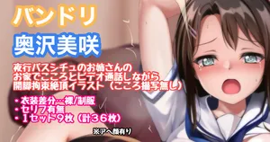 [Tina] バンドリ 奥沢美咲 開脚拘束手マン絶頂