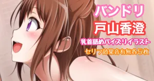 [Tina] バンドリ 戸山香澄 乳首舐めパイズリ