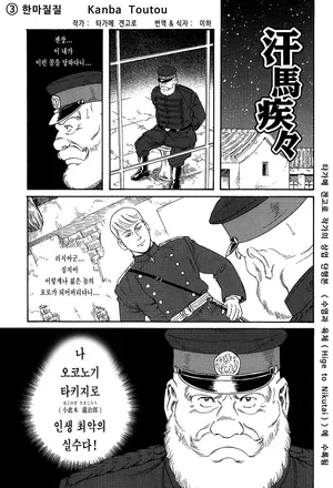 [Tagame Gengoroh] Kanba Toutou | 한마질질 (Hige to Nikutai) [Korean] [이하]