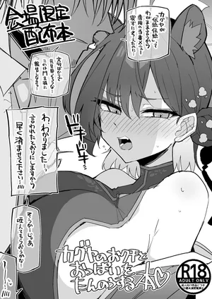 当番のカグヤのお口と乳で気持ちよくなるだけ