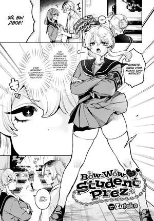 [Zutazutako] Bow-Wow Student Prez / Сногсшибательный президент студсовета [Russian] (translate by: Shir0)