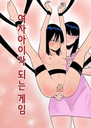 [hachihachihachi] 여자아이가 되는 게임