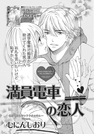 [Munin Shiori] Manin Densha no Koibito