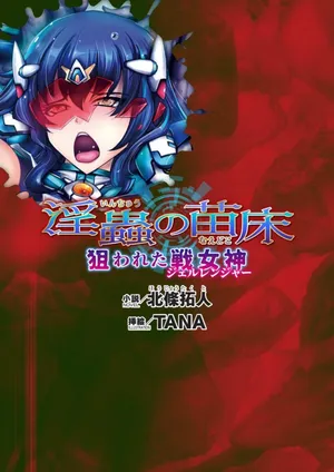 [北條拓人, TANA] 淫虫的苗床 被盯上的战女神 (二次元ドリームマガジンVol.122) [Chinese] [天地一家大爱盟出资汉化]