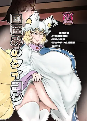 [Bangasa Bangaichi] 国産みのケイコク