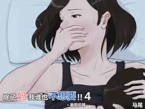 [Horsetail] Kaa-san Janakya Dame Nanda!! 4 ~Natsuyasumi Kouhen~ | 除了妈我谁也不想要!!4~暑假后篇~   [无穿透] [Chinese]