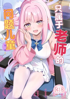 [Koniro Kajitsu (KonKa)] Sensei dake no Mondaiji | 只属于老师的问题儿童 (Blue Archive) [Chinese] [白杨汉化组] [Digital]