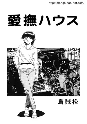 [Ikamatsu] Aibu House