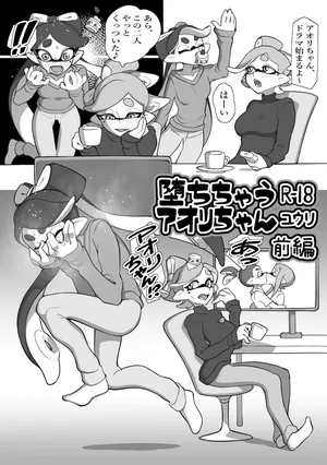 [ユウリのアトリエ]堕ちちゃうアオリちゃん 前編(Splatoon)