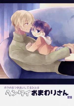 (SUPER26) [SAKURAGASHI (Shinobu Koduki)] Boku no Otsukiai Shiteru Hito wa Hentai Omawari-san (Detective Conan)