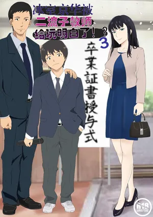 [Kiyama Haru] Himuro Keika wa DQN Kyoushi ni Wakaraserareru!? 3 [Chinese]