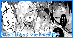 [吉本] 調◯淫録2 ～くノ一柊の受難～