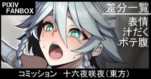 [ジョニー] コミッション 十六夜咲夜（東方プロジェクト）