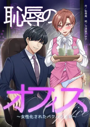[Chijoku-an] Office of Humiliation ~Feminized Power Harassment Boss~ [Naisu] [ENG] [Digital]