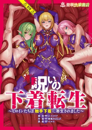 [聖華快楽書店]呪いの下着転生  ～ヒロインたちは触手下着に寄生されました～ [DL版]