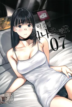 (C102) [Kuragamo (Tukinowagamo)] Tonari no Chinatsu-chan R 07 [Korean]