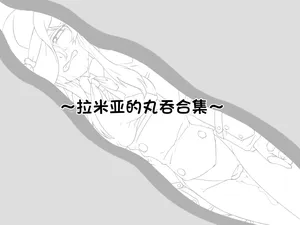 [Isutasshu] Ramia na Marunomi Matome [Chinese][IC个人汉化]