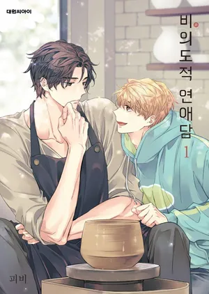 [Pibi] Unintentional Love Story vol 1