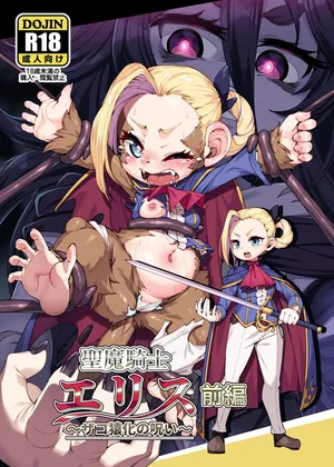 [Nanamehan (Hansharu)] Seima Kishi Eris ~Zako Saru-ka no Noroi~ Zenpen [EnG] [Digital][IA TRANSLATED]