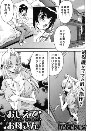 [ひんでんブルグ] おしえてお母さん(COMIC 真激 2012年10月号) (cqxl自己汉化)（Chinese）