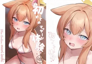 [みゃいぱん (みゃい)] 初めてのマッサージ体験 (ブルーアーカイブ) [DL版]