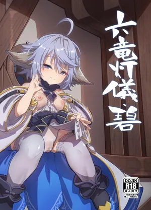 [Mori no Michi (Mori Sinrisk)] Rokuryuu Tougi Ao (Granblue Fantasy) [Digital]