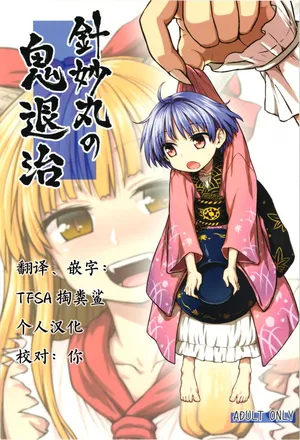 (Reitaisai 12) [110-GROOVE (Itou Yuuji)] Shinmyoumaru no Oni Taiji (Touhou Project) [Chinese]