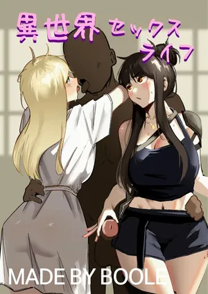 [Boole] 異世界セックスライフ