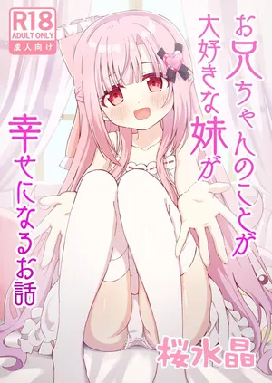 [Sakura Suishou (Yozakura Souki)] Onii-chan no Koto ga Daisuki na Imouto ga Shiawase ni Naru Ohanashi | Sister Who Loves Her Brother Obtains Happiness [English] [nasmas] [Digital]