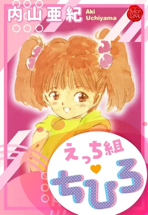 [Uchiyama Aki] Ecchi Gumi Chihiro 1-6 [Digital]