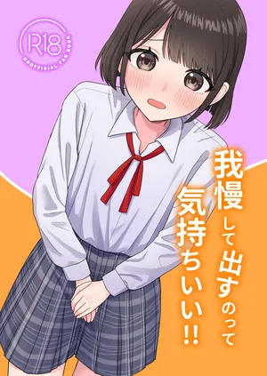 [ぽきにっき! (ぽきにき)] 我慢して出すのって気持ちいい!! [DL版]