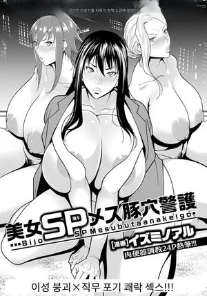 [Izuminoaru] 美女SPメス豚穴警護 (ANGEL Club 2024-01) [Digital] [MTL] [Korean]