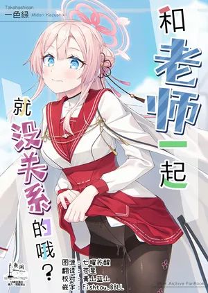 (C108) [Takahashisan (Kazushiki Midori)] 和老师一起就没关系的哦? [Chinese] [欶澜汉化组]