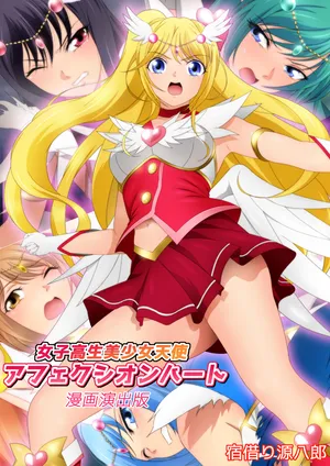 [宿借り源八郎] 女子高生美少女天使アフェクシオンハート 漫画演出版+改訂版