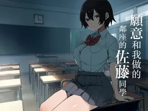 [Arekusa Thunder (Arekusa Mahone,Yoshida Seiji)] Yarasete Kureru Tonari no Seki no Satou-san | 願意和我做的鄰座的佐藤同學 [Chinese]