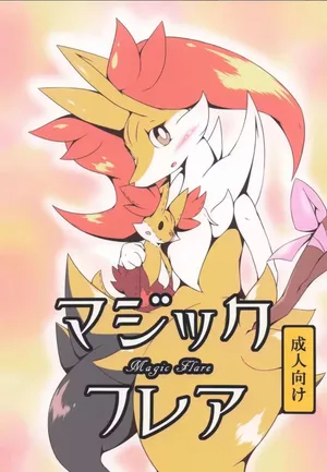 [Umiitati (Biidama)] The Magic Flare | 魔法火焰 (Pokémon) [Chinese] [绒心个人汉化]