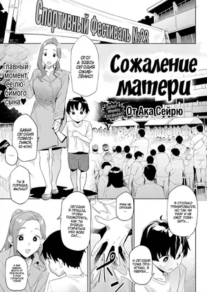 [Aka Seiryuu] Regret Mama / Сожаление матери [Russian] [Zone][Decensored]
