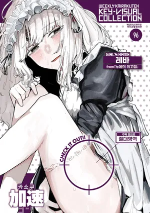 [Kasoku] Kaiko no Hitotsuoboe | 누에의 외고집 (WEEKLY Kairakuten 2025 No.21) [Korean] [LWND] [Digital]
