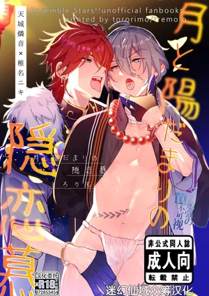 [トレモロ (とろりも)] 月と陽だまりの隠恋慕 (あんさんぶるスターズ！) [Chinese] [迷幻仙域×真不可视汉化组]