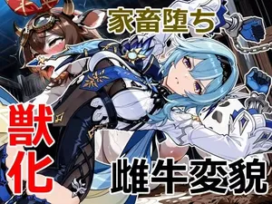 优菈が牛に堕ちるまでの物語 【patreon】【Kris_S】【ai generate】