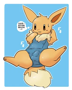 [kesupu] Exposed Eevee丨露露伊布布（翻译中）("369行就行不行快走别耽误我家哥哥虽然哥哥是最大战犯现在TES没个人干净今日亮剑展锋芒方知蛆虫是我全网最理中客水鬼一枚”个人汉化组)